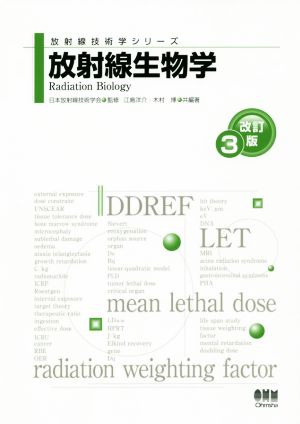 放射線生物学 改訂3版 放射線技術学シリーズ