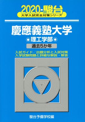 慶應義塾大学 理工学部(2020) 過去5か年 駿台大学入試完全対策シリーズ31