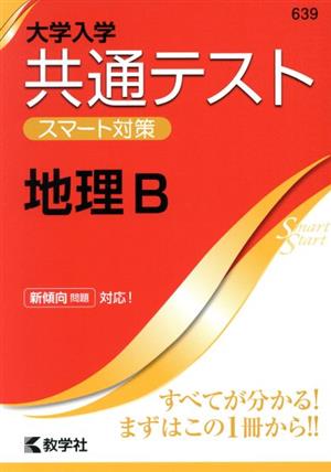 共通テスト 地理B 大学入学 スマート対策 大学入試シリーズSmartStartシリーズ