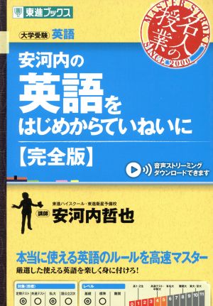 名人の授業 安河内の英語をはじめからていねいに 完全版 大学受験 英語 東進ブックス