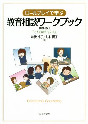 ロールプレイで学ぶ教育相談ワークブック 第2版 子どもの育ちを支える