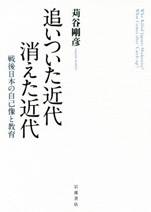 追いついた近代 消えた近代 戦後日本の自己像と教育