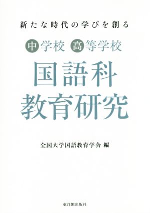 中学校高等学校 国語科教育研究 新たな時代の学びを創る