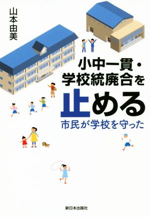 小中一貫・学校統廃合を止める 市民が学校を守った