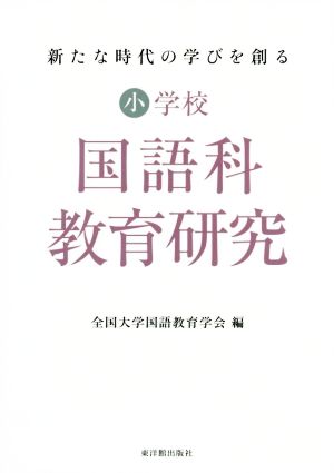 小学校国語科教育研究 新たな時代の学びを創る