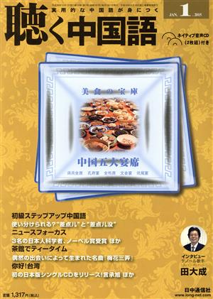 聴く中国語(1.JAN.2015) 月刊誌