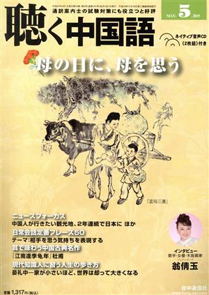 聴く中国語(5.MAY.2015) 月刊誌