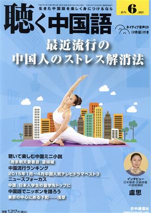 聴く中国語(6.JUN.2015) 月刊誌