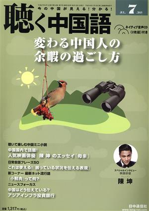 聴く中国語(7.JUL.2015) 月刊誌