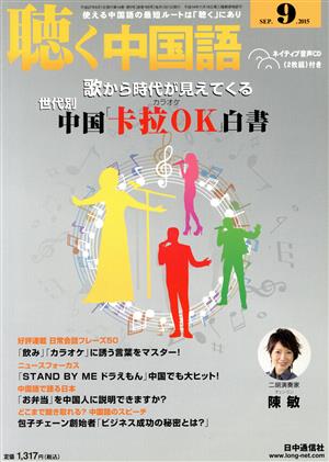 聴く中国語(9.SEP.2015) 月刊誌