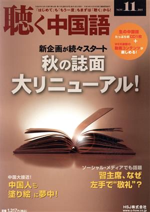 聴く中国語(11.NOV.2015) 月刊誌