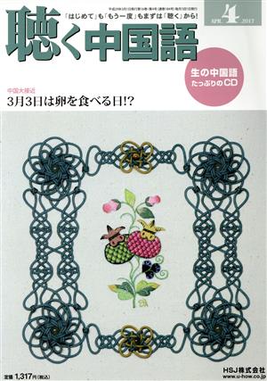 聴く中国語(4.APR.2017)月刊誌