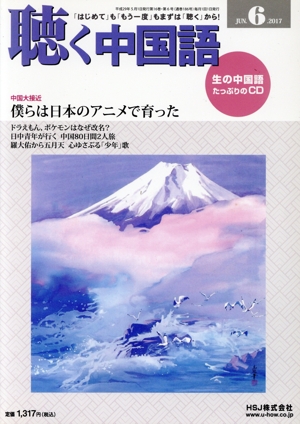 聴く中国語(6.JUN.2017) 月刊誌