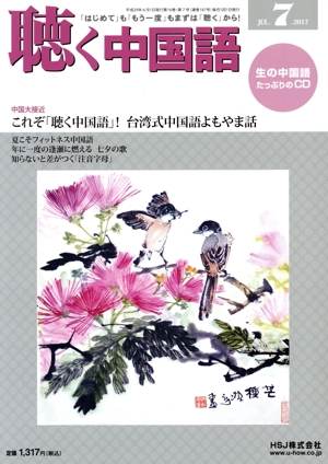 聴く中国語(7.JUL.2017) 月刊誌