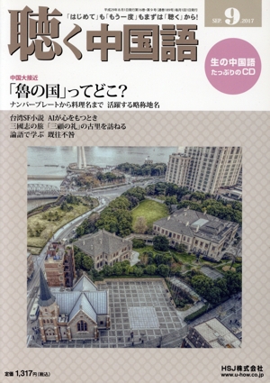 聴く中国語(9.SEP.2017) 月刊誌