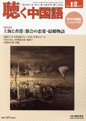 聴く中国語(12.DEC.2017) 月刊誌