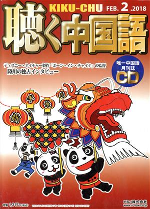 聴く中国語(2.FEB.2018) 月刊誌