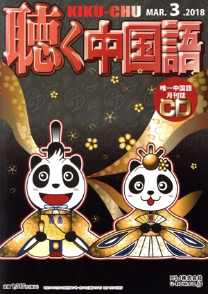 聴く中国語(3.MAR.2018) 月刊誌