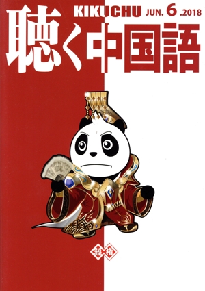聴く中国語(6.JUN.2018) 月刊誌