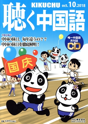 聴く中国語(10.OCT.2018) 月刊誌