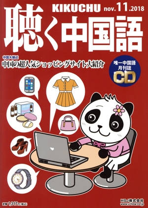 聴く中国語(11.NOV.2018) 月刊誌