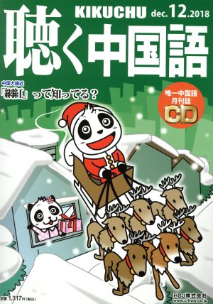 聴く中国語(12.DEC.2018) 月刊誌