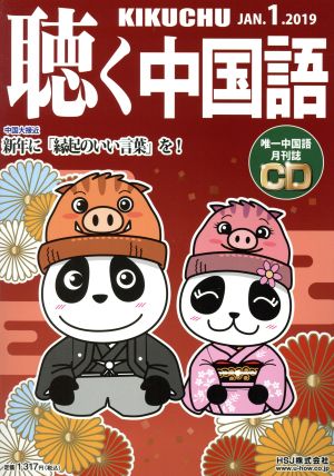 聴く中国語(1.JAN.2019) 月刊誌