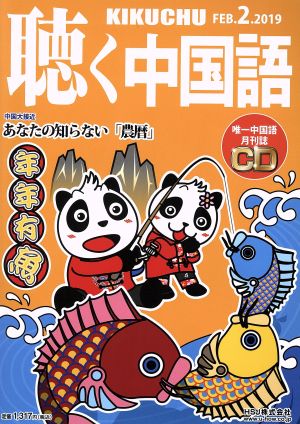 聴く中国語(2.FEB.2019) 月刊誌