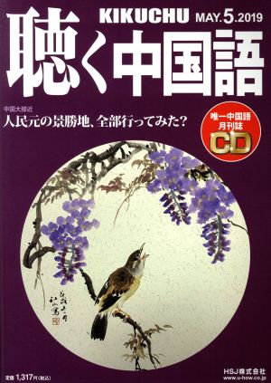 聴く中国語(5.MAY.2019) 月刊誌