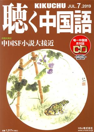 聴く中国語(7.JUL.2019) 月刊誌