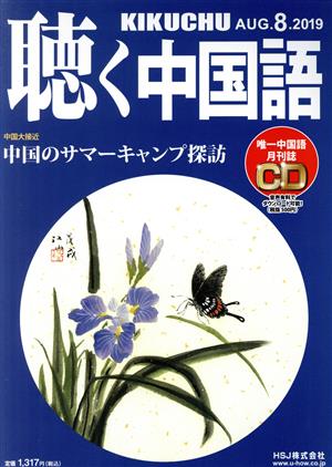 聴く中国語(8.AUG.2019) 月刊誌