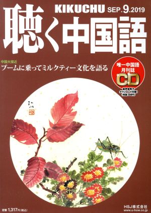 聴く中国語(9.SEP.2019) 月刊誌