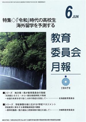 教育委員会月報(6 JUN 令和元年6月号(No.837)) 月刊誌