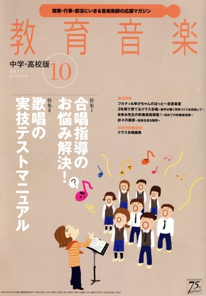 教育音楽 中学・高校版(10 2017 OCTOBER) 月刊誌