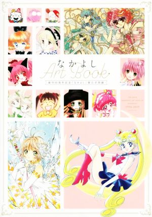 なかよし Art Book 創刊65周年記念「なかよし」展公式図録