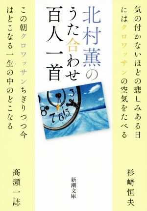 北村薫のうた合わせ百人一首 新潮文庫