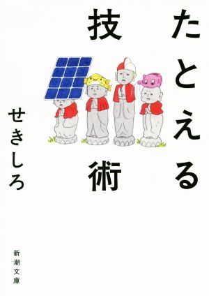 たとえる技術 新潮文庫