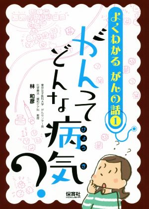 がんってどんな病気？ よくわかるがんの話1