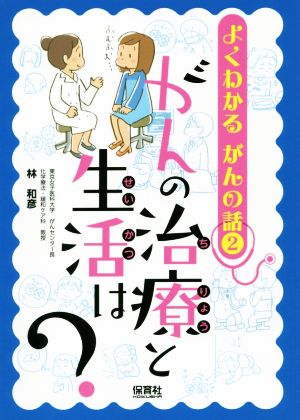 がんの治療と生活は？ よくわかるがんの話2