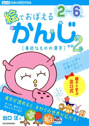絵でおぼえるかんじ(その2) 2～6さい 身近なものの漢字 出口式みらい学習ドリル