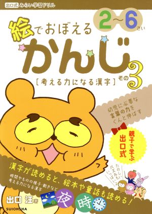 絵でおぼえるかんじ(その3) 2～6さい 考える力になる漢字 出口式みらい学習ドリル