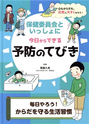 保健委員会といっしょに今日からできる予防のてびき 毎日やろう！からだを守る生活習慣