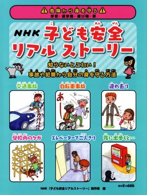 NHK子ども安全リアルストーリー 知らないとこわい！事故や犯罪から自分の身を守る方法 危険から身を守る