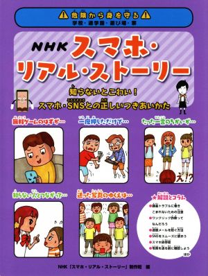 NHKスマホ・リアル・ストーリー 知らないとこわい！スマホ・SNSとの正しいつきあいかた 危険から身を守る