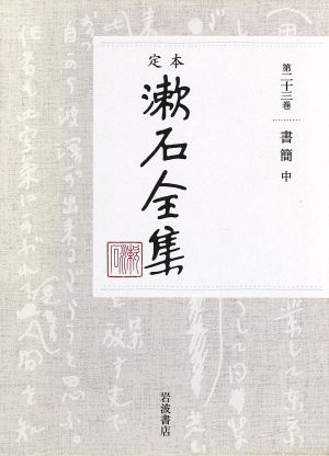 定本漱石全集(第二十三巻)書簡 中