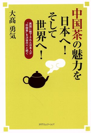 中国茶の魅力を日本へ！そして世界へ！異国に魅了された日本人が“中国茶