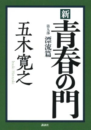 新 青春の門 第九部 漂流篇