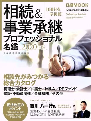 相続&事業承継プロフェッショナル名鑑(2020年版)日経MOOK