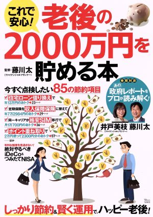 これで安心！老後の2000万円を貯める本 TJ MOOK