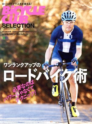 ワンランクアップのロードバイク術 BiCYCLE CLUB SELECTION エイムック